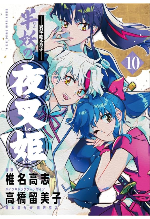 Amazon.co.jp: ~異伝・絵本草子~ 半妖の夜叉姫 (1) (少年サンデー