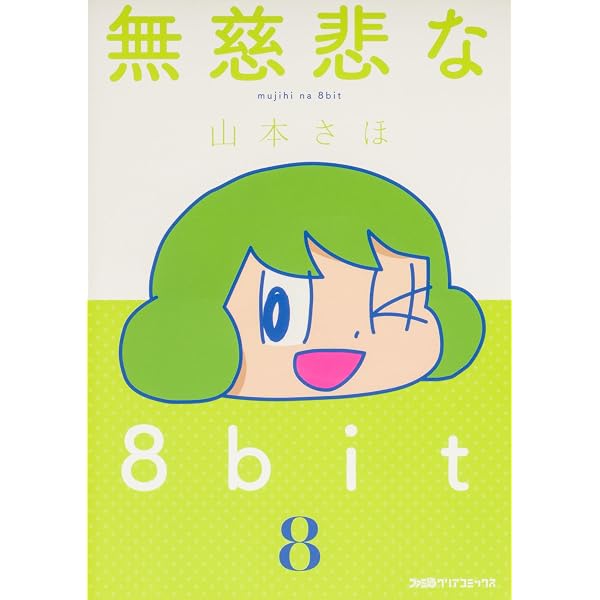 山本さんちのねこの話 (コミックス単行本) | 山本 さほ |本 | 通販