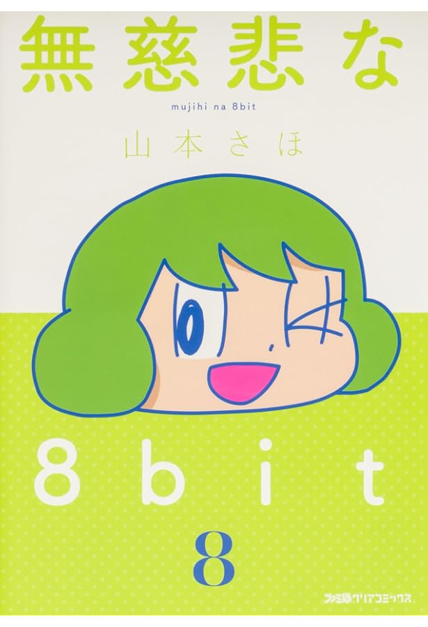 Amazon.co.jp: 無慈悲な8bit 1 (ファミ通クリアコミックス) : 山本 さ