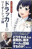 まんがでわかる ドラッカーのリーダーシップ論 (宝島社新書)