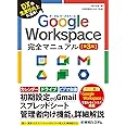 Google Workspace完全マニュアル［第3版］