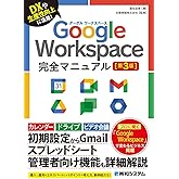 Google Workspace完全マニュアル［第3版］