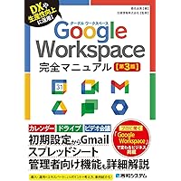 Google Workspace 完全マニュアル[第4版] | 桑名由美, 吉積情報