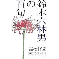 Amazon.co.jp: 細見綾子の百句 : 山崎祐子: 本