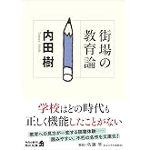 街場の教育論 (角川文庫)