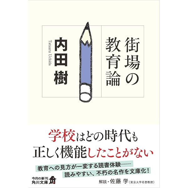 複雑化の教育論～教師の減る学校、単純化する社会 (だいわ文庫) | 内田