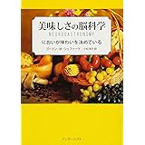 美味しさの脳科学:においが味わいを決めている