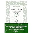 ヨーガ・スートラ: パタンジャリ哲学の精髄 原典・全訳・注釈付