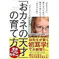 「おカネの天才」の育て方 一生おカネに困らないために、親が子供に伝えるべき「おカネの話」