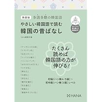 Amazon.co.jp: 多読多聴の韓国語 やさしい韓国語で読む日本の名作文学