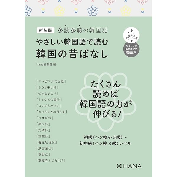 Amazon.co.jp: 多読多聴の韓国語 やさしい韓国語で読む韓国の人物伝