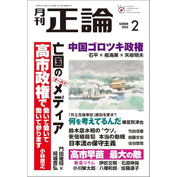 Amazon.co.jp: 月刊正論 2025年08月号 : 正論編集部: 本