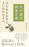坂村真民詩集百選