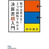 数字は見るな！　３つの図形でわかる決算書超入門 (日本経済新聞出版)
