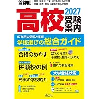 首都圏版 中学受験案内 2027年度用 | 声の教育社 |本 | 通販 | Amazon