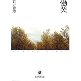 慟哭 (創元推理文庫)