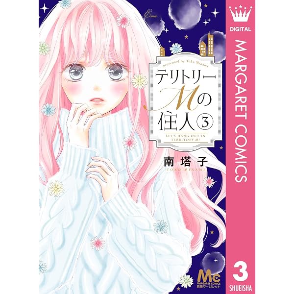 Amazon.co.jp: テリトリーMの住人 1 (マーガレットコミックスDIGITAL