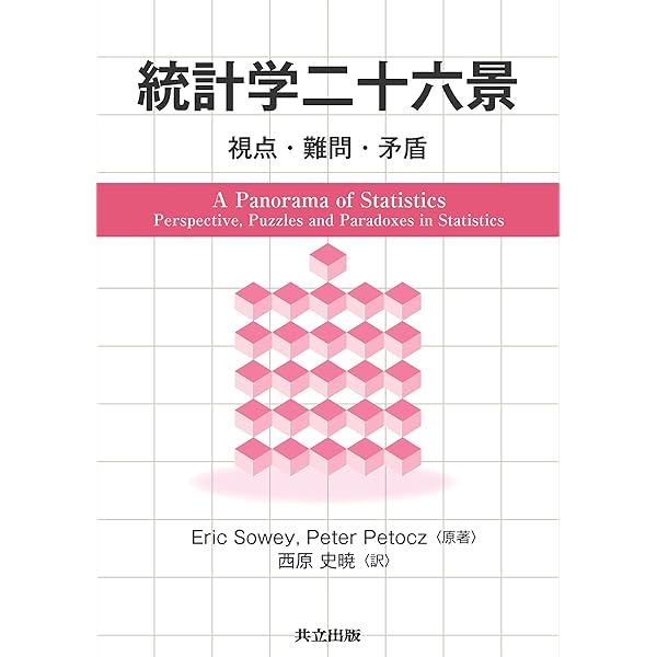 【まい子】数理統計学史 数理統計学史: ラプラス,ピアソン,フィッシャー,そしてベイズ