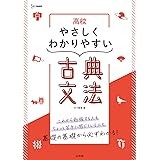 高校やさしくわかりやすい 古典文法 (シグマベスト)