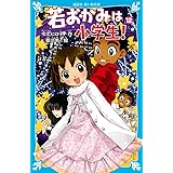 若おかみは小学生!PART12 花の湯温泉ストーリー (講談社青い鳥文庫)