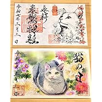 Amazon.co.jp: 素鵞神社 御朱印 猫の日 二体セット K : 文房具