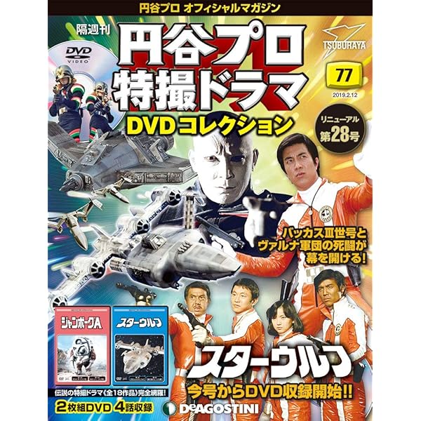 Amazon.co.jp: 円谷プロ特撮ドラマDVD 85号 [分冊百科] (DVD付) (円谷