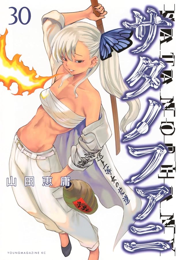 サタノファニ  1~28巻 Amazon.co.jp: サタノファニ(28) (ヤングマガジンKC) : 山田 恵庸