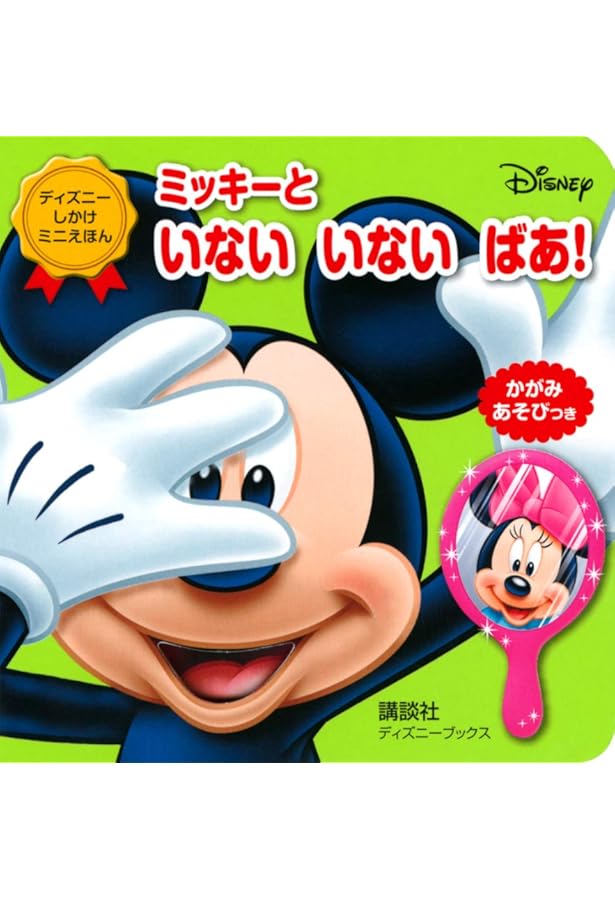 みーせて! ミッキーの あかちゃんえほん(0さいから) (ディズニーえほん