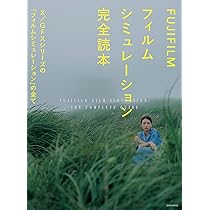 FUJIFILM 画質完全読本 (玄光社MOOK) |本 | 通販 | Amazon