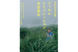 FUJIFILM フィルムシミュレーション完全読本 (玄光社MOOK)