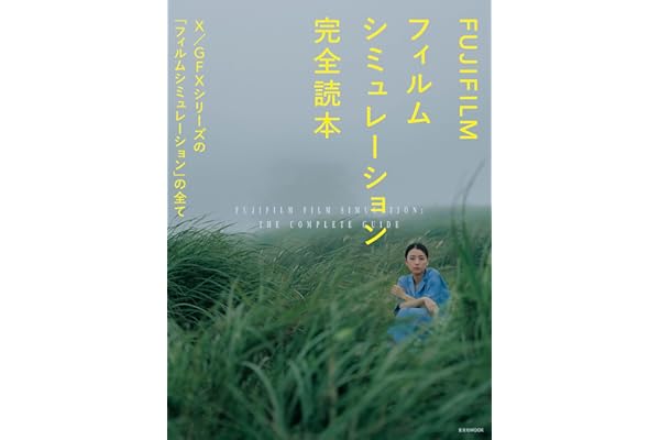 FUJIFILM フィルムシミュレーション完全読本 (玄光社MOOK)