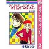 ベイビィ★LOVE 2 (りぼんマスコットコミックスDIGITAL)