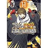 アラフォー賢者の異世界生活日記~気ままな異世界教師ライフ~(11) (ガンガンコミックスUP!)