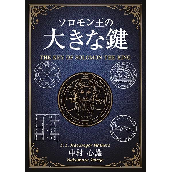Amazon.co.jp: ソロモンの大いなる鍵 高等魔術・魔女術大系2 : S・L