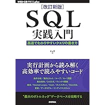 改訂新版］SQL実践入門──高速でわかりやすいクエリの書き方 (WEB+DB