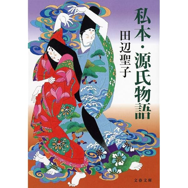 恋のからたち垣の巻 異本源氏物語 (集英社文庫) | 田辺 聖子 |本