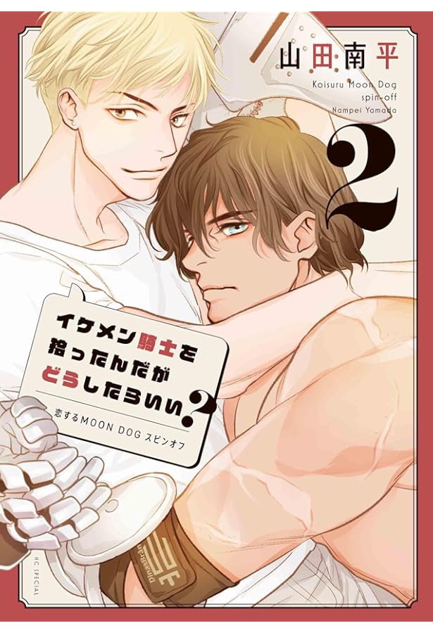 Amazon.co.jp: 不夜城のステラ 2 (花とゆめコミックススペシャル