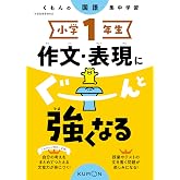 小学1年生 作文・表現にぐーんと強くなる (くもんの国語集中学習)