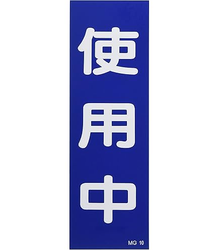 Amazon | 商談中 ドアノブサインプレート 看板 札 案内 バックミラー