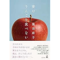 妻はりんごを食べない | 瀧羽 麻子 |本 | 通販 | Amazon