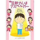 旦那(アキラ)さんはアスペルガー (知恵の実文庫)
