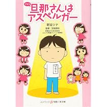 旦那(アキラ)さんはアスペルガー (知恵の実文庫) | 野波ツナ, 宮尾益知