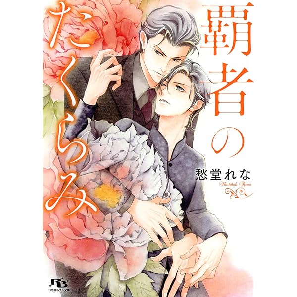 グリーン・レヴェリー シリーズ 文庫 1-4巻セット (幻冬舎ルチル文庫) Amazon.co.jp: 心臓がふかく爆ぜている ［グリーン・レヴェリー