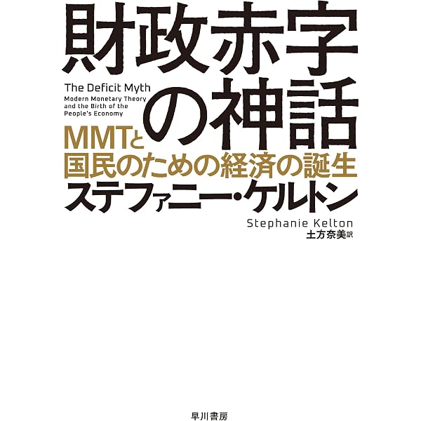 Amazon Co Jp 財政赤字の神話 ｍｍｔと国民のための経済の誕生 Ebook ステファニー ケルトン 土方 奈美 本