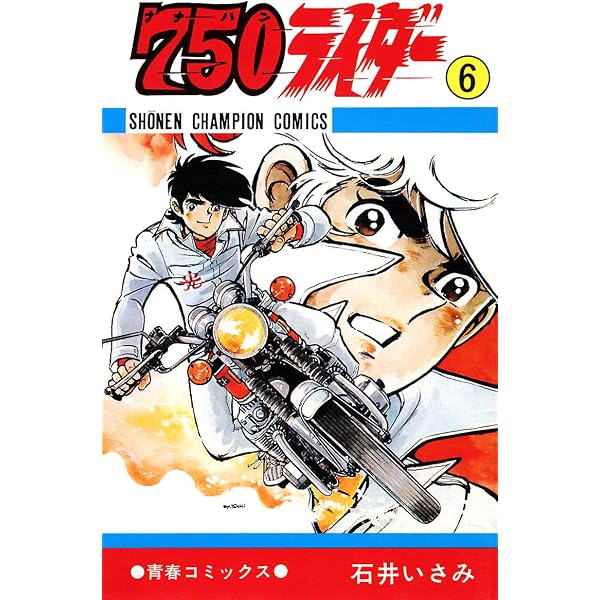 Amazon.co.jp: 750ライダー【週刊少年チャンピオン版】 7 (少年