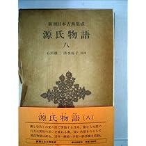 Amazon.co.jp: 源氏物語 (1) (新潮日本古典集成) : 紫式部, 穣二, 石田
