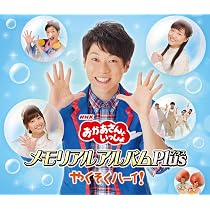 Amazon | 「おかあさんといっしょ」メモリアルアルバム いっしょにうた