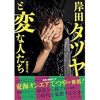 【Amazon.co.jp 限定】岸田タツヤと変な人たち Amazon限定 サムネミニクリアファイル(A6サイズ)特典付きVer.
