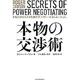 本物の交渉術　あなたのビジネスを動かす「パワー・ネゴシエーション」