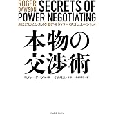 本物の交渉術 あなたのビジネスを動かす「パワー・ネゴシエーション」